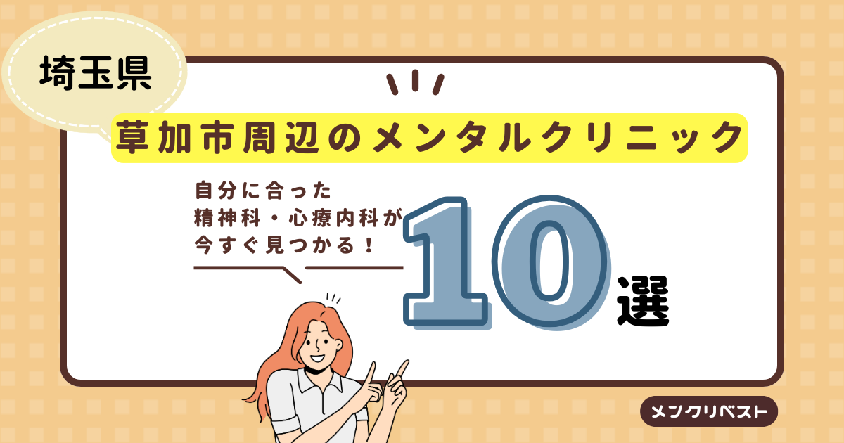 草加市周辺のメンタルクリニック（心療内科・精神科）おすすめ10選の口コミと特徴